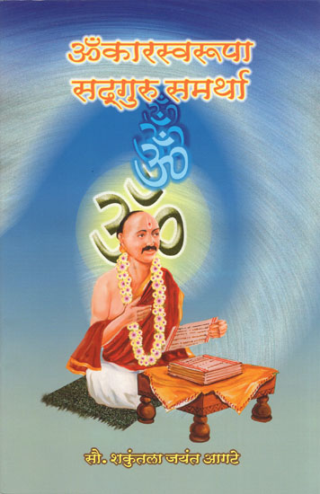 ॐकारस्वरूपा सद्गुरू समर्था - Omkarsvarupa Sadguru Samartha (Marathi)