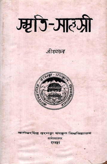 स्मृति सहस्री- Smriti Sahastri (An Old and Rare Book)