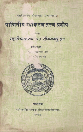 पाणिनीय व्याकरण तत्व प्रदीप:- Panini Vyakaran Tattva Pradeep (An Old and Rare Book)