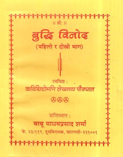 बुद्धि विनोद- Buddhi Vinod In Nepali- I & II Part (Poems)