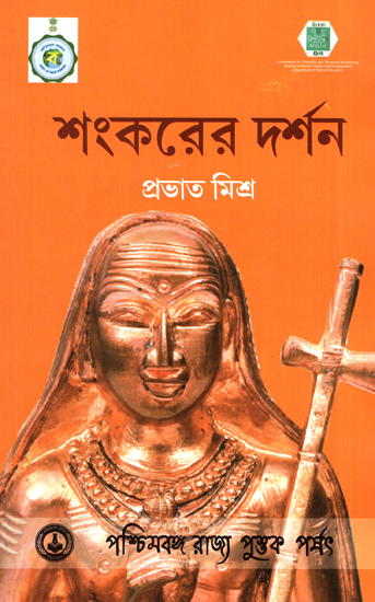 Shankarer Darshan: The Philosophy of Shankara (Bengali)