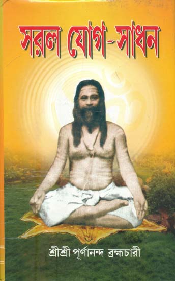 সরল যোগ সাধন: Saral Yoga Sadhana (Bengali)