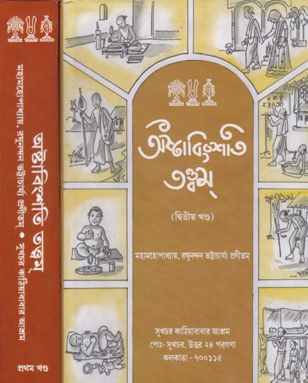 Astabinsattattba  (Set of 2 Volumes in Bengali)