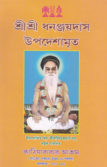 Shri Shri Dhananjaydas Upadeshamrit (Bengali)