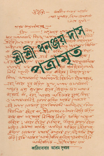 Shri Sri Dhananjaydas Patramrita (An Old and Rare Book in Bengali)