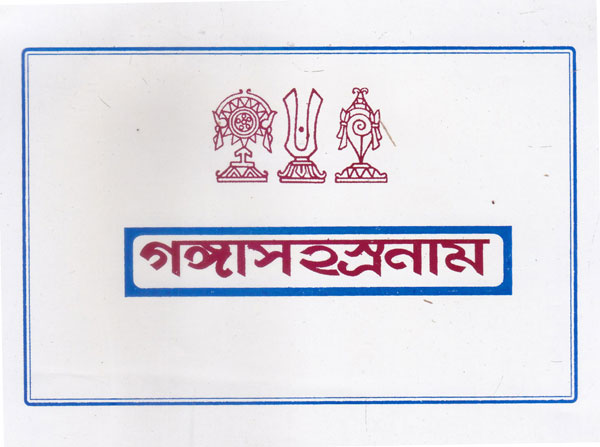 Gangasahasranam (Bengali)