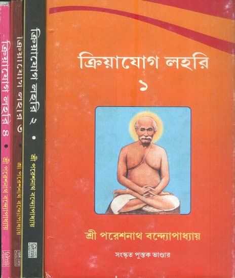 ক্রিয়াযোগ লহরি : Kriyayoga Lahari in Bengali (Set of 4 Volumes)