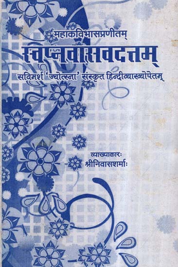 स्वप्नवासवदत्तम्- Swapna Vasa Vadattam of Mahakavi Bhasa WIth 'Jyotsna' Sanskrit- Hindi Commentaries