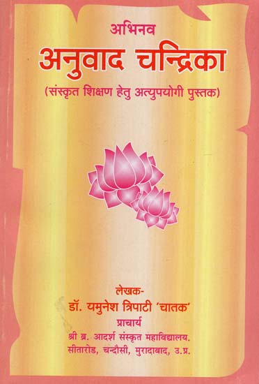 अभिनव अनुवाद चन्द्रिका- Abhinav Anuvad Chandrika (Book For Teaching Sanskrit)