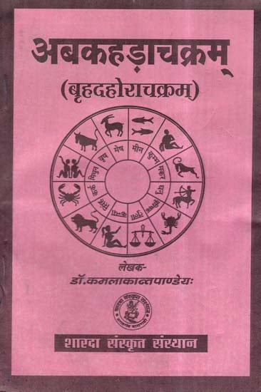 अबकहड़ाचक्रम् (बृहदहोराचक्रम्)- Abakhada Chakram (Brihad Hora Chakram)