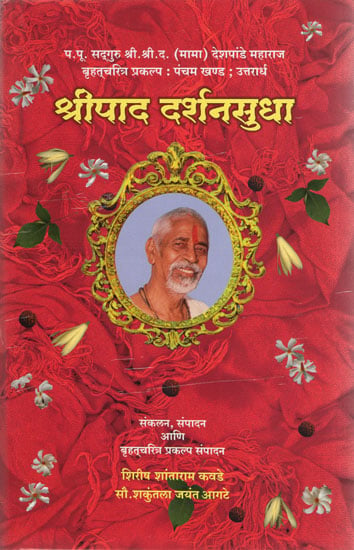 श्रीपाद दर्शनसुधा - Shripada Darshan Sudha (Marathi)
