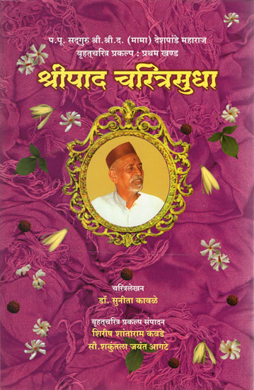 श्रीपाद चरित्रसुधा - Shripada Charitra Sudha (Marathi)
