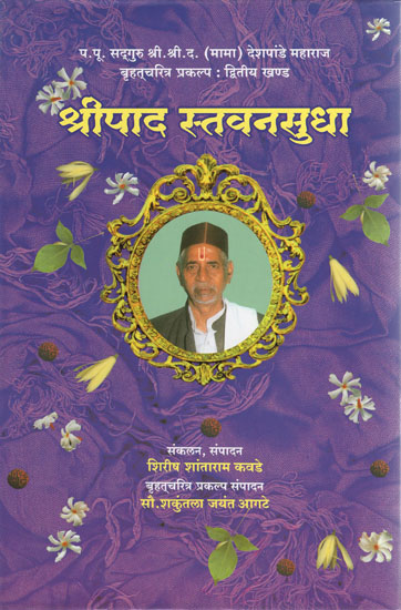 श्रीपाद स्तवनसुधा - Shripada Stavana Sudha (Marathi)