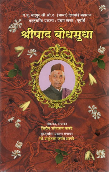 श्रीपाद बोधसुधा - Shripada Bodha Sudha (Marathi)
