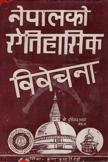 नेपाल को ऐतिहासिक विवेचना- Historical Analysis Of Nepal (Nepali)