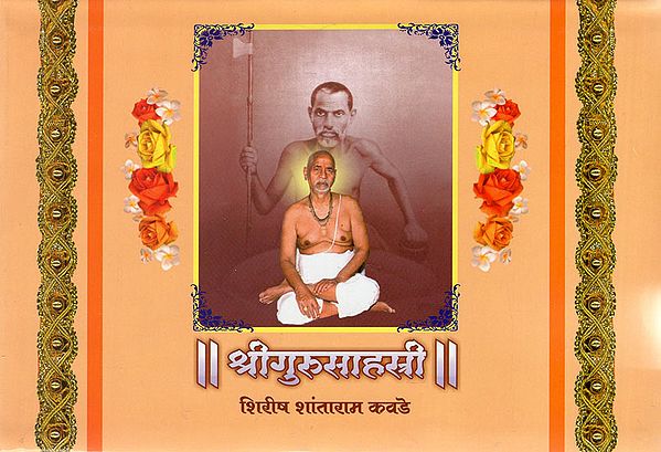 श्रीगुरुसाहस्री - Shri Guru Sahasri (Marathi)
