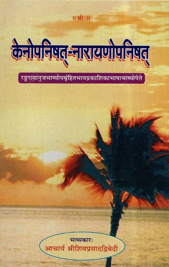 केनोपनिषत् - नारायणोपनिषत्- Kenopanishat- Narayan Upanisad