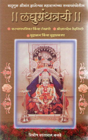 लघुग्रंथत्रयी - Laghu Granthatrayi (Marathi)