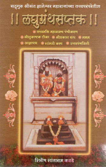 लघुग्रंथसप्तक - Laghu Grantha Saptak (Marathi)