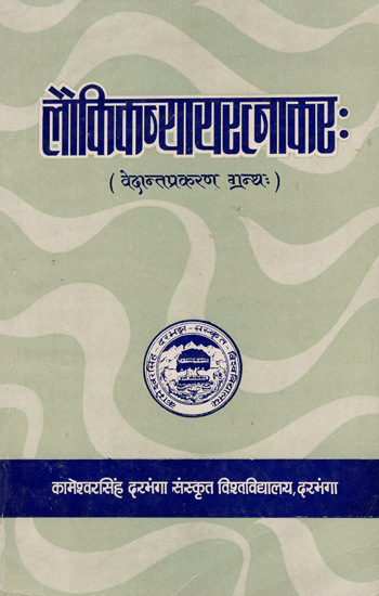 लौकिकन्यायरत्नाकर:- Laukik Nyaya Ratnakar (An Old Book)