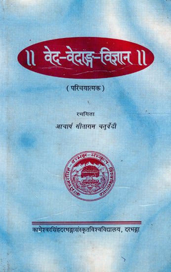 वेद-वेदाङ्ग-विज्ञान- Ved-Vedanga-Vigyan (An Old Book)