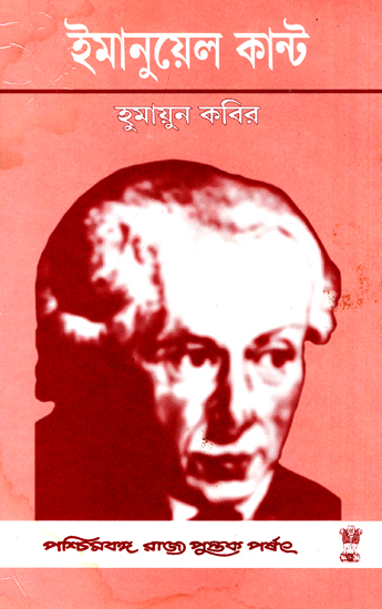 Immanuel Kant (Bengali)