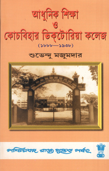 Modern Education and Cochbihar Victoria College (1888-1938) - Bengali