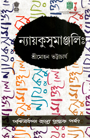 Nyayakusumanjali (Bengali)
