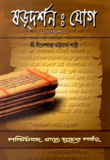 Shardarshana: Joga (Bengali)