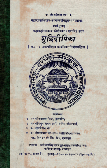 शुद्धिदीपिका- Shuddhi Deepika (An Old and Rare Book)