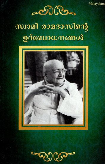 Talks of Swami Ramdas (Malayalam)