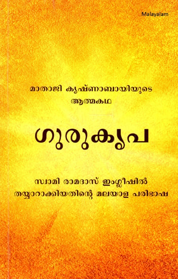 Gurukripa (Malayalam)