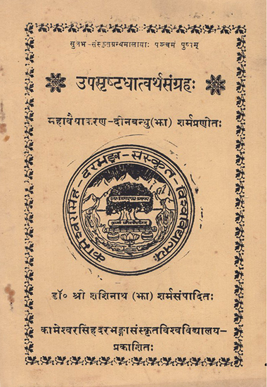उपसृष्टधात्वर्थसंग्रह:- Upsrishta Dhatvartha Sangraha (An Old and Rare Book)