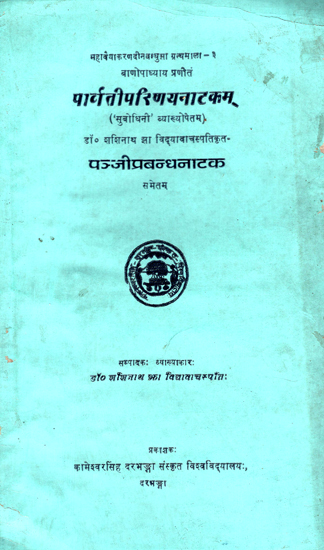 पार्वतीपरिणयनाटकम्- Parvati Parinaya Natakam (An Old and Rare Book)