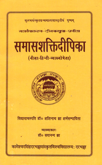 समासशक्तिदीपिका- Samas Shakti Deepika (An Old Book)