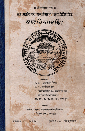 श्राद्धचिन्तामणि:- Shraadh Chintamani (An Old and Rare Book)