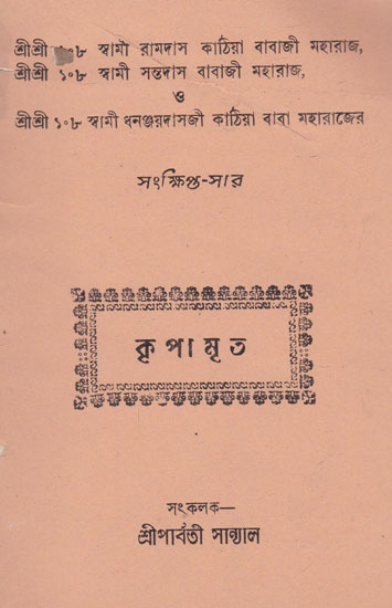 Kripamrita (An Old and Rare Book in Bengali)