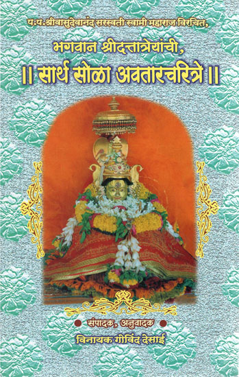 भगवान श्रीदत्तात्रेयांची, सार्थ सोळा अवतारचरित्रे - Sixteen Incarnations of Lord Sridattatreya (Marathi)