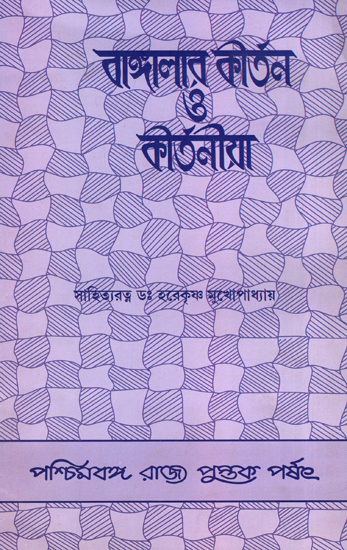 Bangalar Kirtan O Kirtania (Bengali)