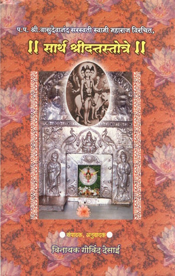 सार्थ श्रीदत्तस्तोत्रे - Sarth Shri Datta Stotre (Marathi)