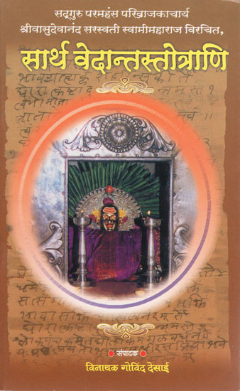 सार्थ वेदान्तस्तोत्राणि - Sartha Vedanta Stotrani (Marathi)