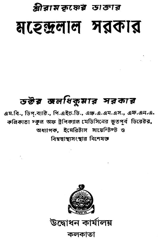 মাহেন্দ্রলাল সরকার: Mahendra Lal Sarkar (Bengali) | Exotic India Art