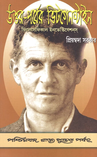 Uttar-Parber Wittgenstein: Philosophical Investigations (Bengali)