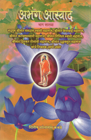 अभंग आस्वाद - Abhang Aswad in Marathi (Part-7)