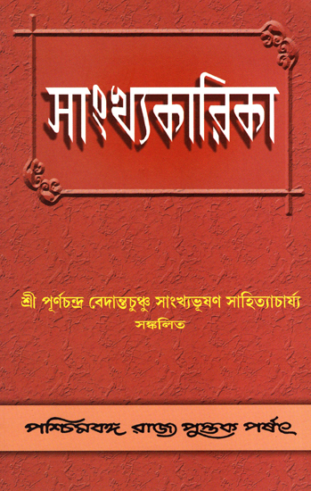 Sankhyakarika (Bengali)