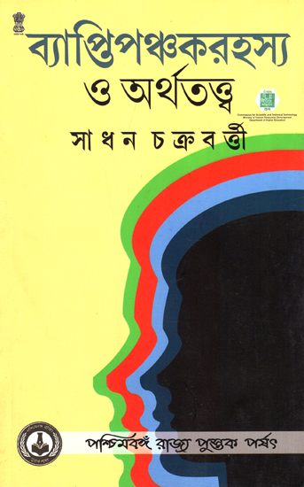 Vyapti Panchaka Rahasya O Arthatattva (Bengali)