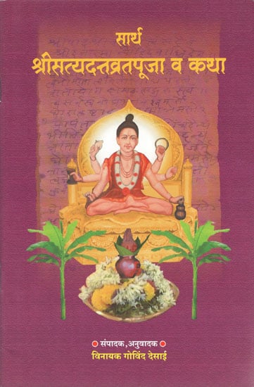 सार्थ श्रीसत्यदत्तव्रतपूजा व कथा - Sartha Shri Satyadatta Vrata Pooja and Story (Marathi)