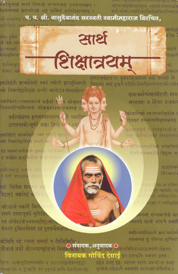 सार्थ शिक्षात्रयम् - Sartha Shikshatreyam (Marathi)