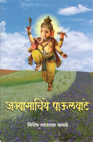 अभ्यासचिये पाऊलवाटे - Abhyasachiye Paulvate (Marathi)