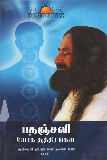 Patanjali Yoga Sutra (Volume -1 in Tamil)